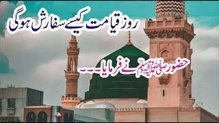 Roz e Qayamat Sifarish  Hadees Sharif [upl. by Ylrebnik495]