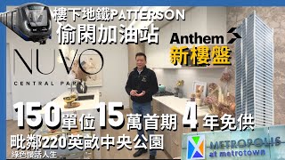 【溫哥華地產Metrotown新樓盤】 由60萬1房 Nuvo by Anthem 中央公園旁  樓下地鐵站  示範單位＋戶型 樓層實景方向航拍 vlog 環境直擊  優惠政策  首批訂購 [upl. by Zavala791]