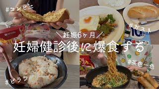 【妊娠6ヶ月】妊婦健診後に好きなだけ食べる一日【ご褒美爆食】 [upl. by Estel]