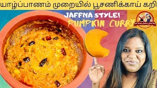 Jaffna Style Pumpkin Curry  யாழ்ப்பாணம் முறையில் பூசணிக்காய் கறி [upl. by Russia]