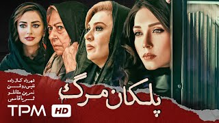 فیلم پلیسی، جنایی پلکان مرگ با بازی شهرزاد کمال‌زاده و نسرین مقانلو  Staircase of death movie [upl. by Theran755]