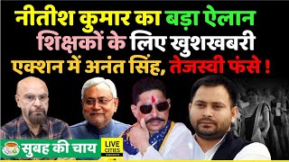 Nitish Kumar का ऐलान Bihar Govt Teachers के लिए Good News Anant Singh एक्शन में Tejashwi Yadav [upl. by Icram592]