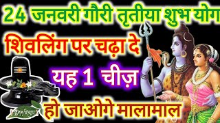 24 जनवरी गौरी तृतीय शुभ योग शिवलिंग पर चढ़ा दे यह 1 चीज हो जाओगे मालामाल II gauri tritiya ke upay II [upl. by Grayson281]