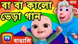 বা বা কালো ভেড়া গান – রামধনুর সব রঙ Baa Baa Black Sheep Bangla Rhymes For Children ChuChu TV [upl. by Papert]