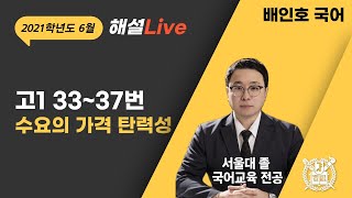 2021학년도 6월 고1 모의고사 국어 3337번 수요의 가격 탄력성 [upl. by Ransom]