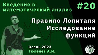 Введение в математический анализ 20 Правило Лопиталя Исследование функций [upl. by Winer492]