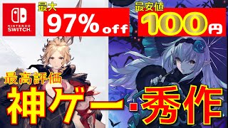 神ゲー登場！最安値100円・最大97OFF！低価格かつ高評価ソフトだけを紹介セール中・おすすめニンテンドウスイッチ秀作・神ゲー9選Nintendo Switch [upl. by Neela]