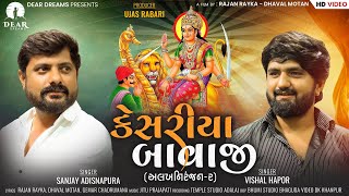 Keshariya Bawajiકેસરીયા બાવાજી  Alakhniranjan2અલખનિરંજન2  Vishal Hapor  Sanjay Adisanapara [upl. by Pascia]