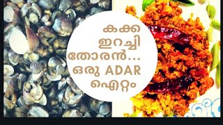 how to make kakka irachi thoran കക്ക ഇറച്ചി തോരൻ heavenlytips [upl. by Coughlin]