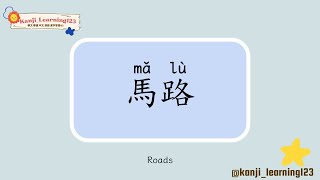 Roads  馬路  Learn Mandarin Chinese Words Fast【Traditional CharactersKanji】 快速學漢字 [upl. by Igenia]