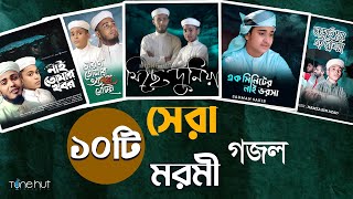 Islamic Gojol 2024  সেরা ১০ টি মরমী গজল  Tune Hut  Bangla Gojol  Best Nasheed [upl. by Vihs]