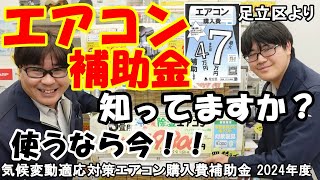 令和6年度東京都足立区のエアコン購入補助金に付いて [upl. by Dunkin843]