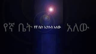 የናቤትምልክትአለዉ [upl. by Elna]