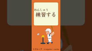 quotDictionaryformquot to quotTEformquot【Lesson 10】Verbs in GENKI Textbook Shorts [upl. by Maze]