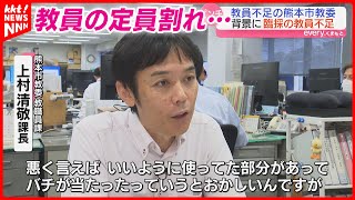 【深刻化】熊本市の学校教員がquot追加の追加募集quot 回ってきたこれまでの採用の｢ツケ｣ [upl. by Malinde354]