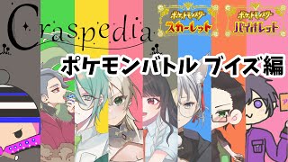 【Craspedia】第一回チキチキポケモンバトル大会 ブイズ編！！！！！ 2日目 [upl. by Gnes]