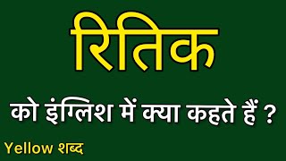 रितिक को इंग्लिश में क्या कहते हैं रितिक का मतलब क्या होता है [upl. by Fredi]