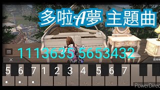 【明日之後】鋼琴教學丨多啦A夢主題曲丨簡易版 [upl. by Shieh604]