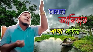 আমারে আসিবার কথা কইয়া  Amare Asibar Kotha Koiya  Folk Song [upl. by Eserehc784]