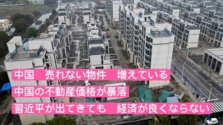 中国売れない物件が増えている 不動産価格が暴落 習近平が出てきても 経済が良くならない [upl. by Schacker]