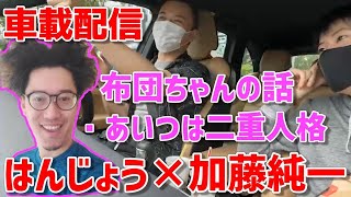 【はんじょう×加藤純一】ドライブ配信で布団ちゃんの裏話をするはんじょう【2021年8月23日】 [upl. by Ailliw832]