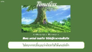 【THAISUB  แปลไทย】 Timeless  タイムレス — 高瀬統也 Takasetoya feat茉ひる [upl. by Daloris725]