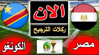 نتيجة مباراة مصر والكونغو الان بالتعليق في دور 16 في كاس امم أفريقيا 2024 [upl. by Lidaa]