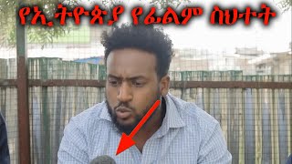 የፊልም ስህተት  እያዩ ገደል Ethiopian Movie Eyayu Gedel 2022 Full Length Ethiopian Film Eyayu Gedel 2022 [upl. by Oicaro]