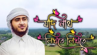 Jodi nath likhte likhte cokhe ghum cole ase 🥰Qari Abu Raihans beautiful voice with natural view [upl. by Ahsieym912]