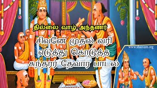 🕉️🎇மிக சக்திவாய்ந்த தேவாரம் தில்லை வாழ் அந்தணர் Thillai Vaazh Andhanar  Maha Shivratri Must Hear [upl. by Reina]