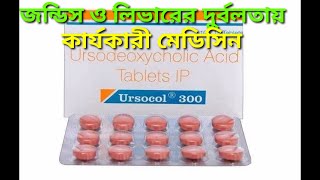 tab ursocol 300 mgজন্ডিস ও লিভারের চর্বি লিভার ইনফেকশন এবং শরীরের চর্বি কমানোর মেডিসিন [upl. by Anor864]