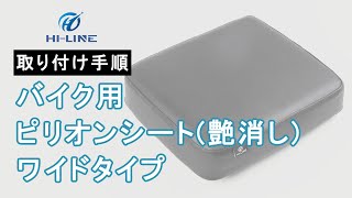 【H01CTCUSHION02】ピリオンシート ワイドタイプ マット仕上げ PUレザー 二人乗り バイクシート 取り付け手順【HILINE】 [upl. by Janot]