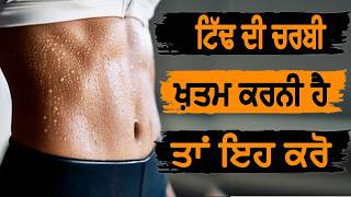 ਢਿੱਡ ਦੀ ਚਰਬੀ ਖਤਮ ਕਰਨੀ ਹੈ ਤਾ ਇਹ ਕਰੋ  HOW TO LOSS BELLY FAT 2024  MrSAROAY  FITNESS [upl. by Liagaba299]