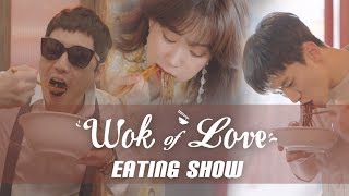 Mukbang quotWok of Lovequot Eating Show Jjajangmyeon [upl. by Ecirtal]