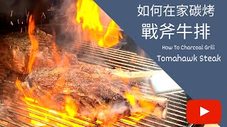 如何在家炭烤戰斧牛排 How To Charcoal Grill Tomahawk Steak [upl. by Nylirak]