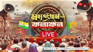 Lok Sabha Election 2024 Results LIVE লোকসভা নির্বাচন ২০২৪এর ফলাফল  Zee 24 Ghanta [upl. by Alyel]