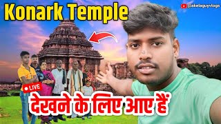 Konark Temple ♥️😱 देखने के लिए आए हैं Familly के साथ 😄😃  akela guy vlogs [upl. by Htebazila]