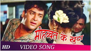 Mohabbat Ke Khuda  Brahmachari 1968  Shammi Kapoor  Rajshree  Popular Romantic Song  HD [upl. by Rein]