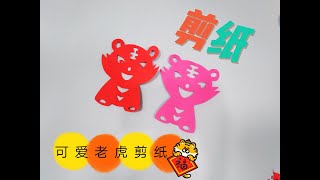 虎年剪纸教程来了，超超简单的  可爱老虎剪纸chinese paper cut tiger 2022 CNY tutorial 虎年2022寅年剪纸papercutart [upl. by Chiou]