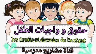 حقوق و واجبات الطفل les devoirs et droits de lenfant [upl. by Anialem374]