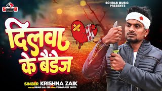 Video   Krishna Zaik  दिलवा के बैंडेज  Dilwa Ke Baindej  Bhojpuri Sad Song 2024 [upl. by Elie783]