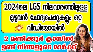 KERALA PSC 🥇 LGS 2024 SURE SHOT QUESTION  2024 LGS LEVEL EXAMS  Harshitham Edutech [upl. by Atineb]