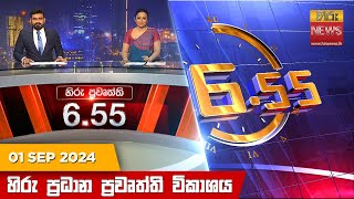 හිරු සවස 655 ප්‍රධාන ප්‍රවෘත්ති ප්‍රකාශය  Hiru TV NEWS 655 PM LIVE  20240901 [upl. by Abbot]