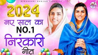 नए साल का NO1 निरंकारी गीत  Nirankari Bhajan 2024  Nirankari Song  New year Special Bhajans 2024 [upl. by Ajin213]