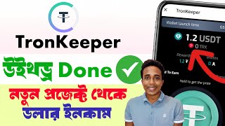 TronKeeper withdraw  new mining mini app bot telegram tron keeper  Telegram new earning project [upl. by Mortie]