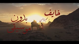 Adham Nabulsi  Khayef  Vocal  أدهم نابلسي  خايف  بدون موسيقى [upl. by Laekim]