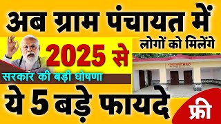 सरकार की 5 बड़ी घोषणा 2025 से अब ग्राम पंचायत में लोगों को मिलेंगे ये 5 बड़े फायदे PM Modi [upl. by Eckardt552]