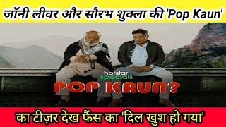 जॉनी लीवर और सौरभ शुक्ला की Pop Kaun का टीज़र देख फैंस का दिल खुश हो गया subscribe my channel [upl. by Uhayile]