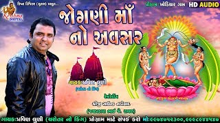 Pravin Luni  જોગણી માનો અવસર  Jogni Mano Avsar  Jogni Mani Regadi  Pravin Luni Regadi [upl. by Chappy758]