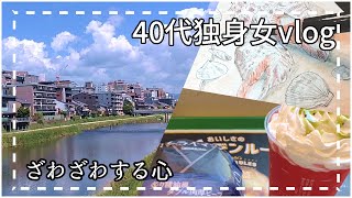 【vlog】四十代独身女  落ち着かない約ひきこもり [upl. by Anekahs817]